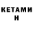 КЕТАМИН ketamine Murat Qudyarov